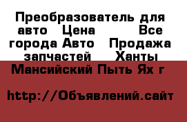 Преобразователь для авто › Цена ­ 800 - Все города Авто » Продажа запчастей   . Ханты-Мансийский,Пыть-Ях г.